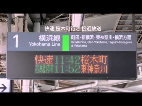 橋本駅1番線 快速 桜木町行き ATOS各種放送 発車メロディー