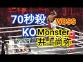NaoyaInoue(Monster井上尚弥)ｖｓJuanCarlosPayano(パヤノ)　WBSS