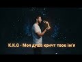 K K G Моя душа кричить твоє ім я