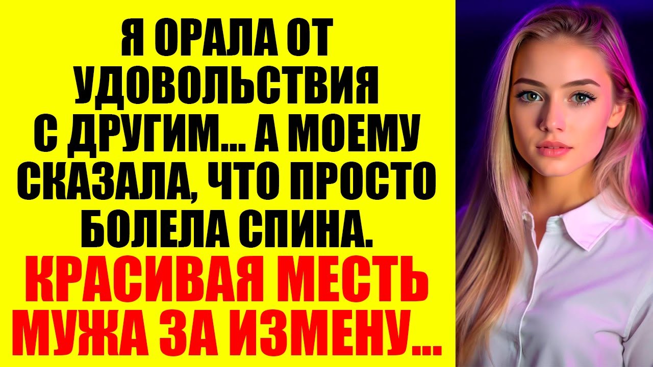 Она решила, что может изменять… но не ожидала, что я сделаю ЭТО...