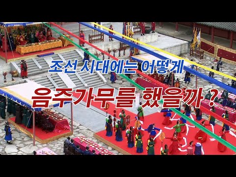 [드라마로 보는 경복궁] 조선시대에는 어떻게 음주가무를 했을까?