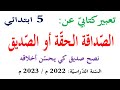 تعبير كتابي عن الصداقة الحقة الصديق الحقيقي للسنة الخامسة نصح صديق كي يحسن اخلاقه تعبير كتابي عن الصداقة الحقة الصديق الحقيقي للسنة الخامسة نصح صديق كي يحسن اخلاقه