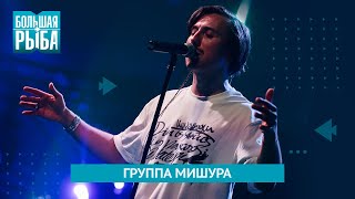 Виталий Мишура и Группа МИШУРА. Концерт | Живой звук