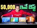 Best Laptops Under 50000  |  2026, Telugu 🔥