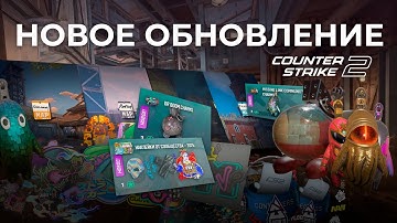 НОВОЕ КРУПНОЕ ОБНОВЛЕНИЕ В CS2 / Лимит капсул Остин 2025, новые наклейки, брелки и карты в кс2