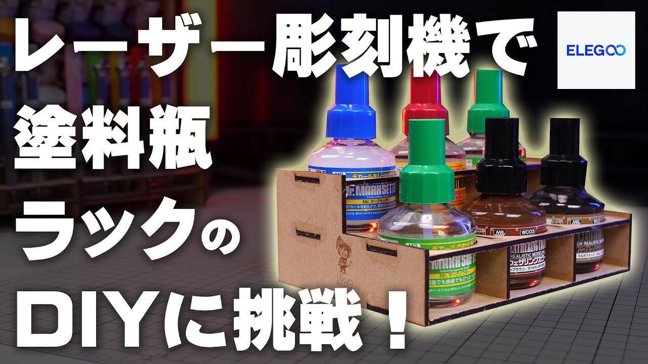 レーザー彫刻機で塗料瓶ラックのDIYに挑戦しました ELEGOO PHECDA