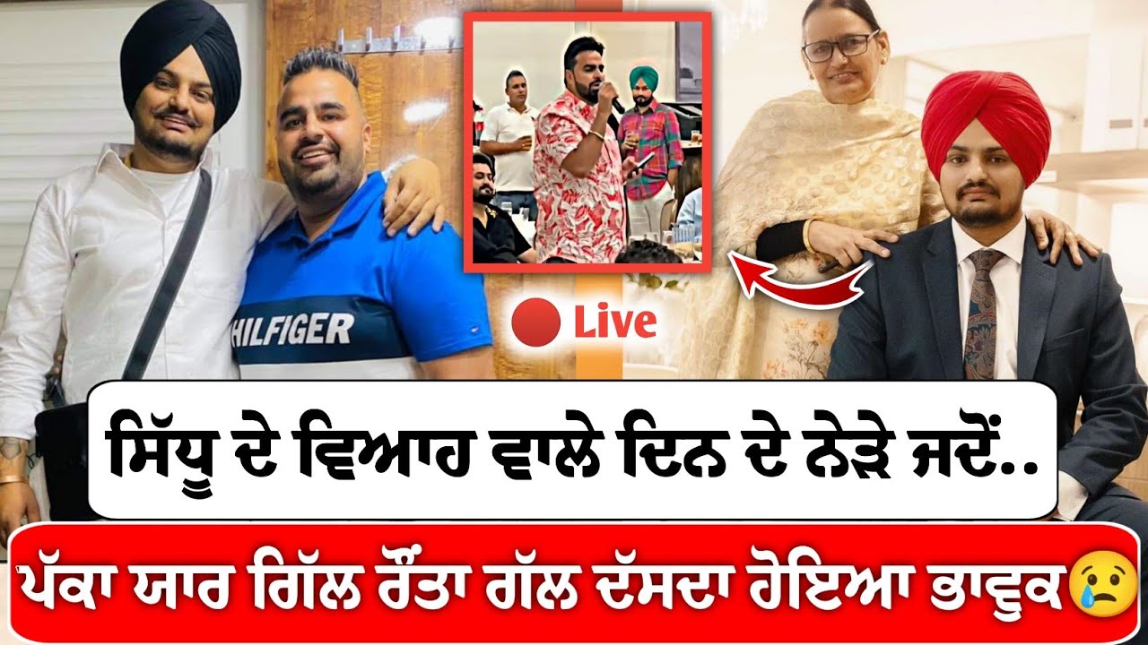 Sidhu Moose Wala ਬਾਰੇ ਭਾਵੁਕ ਹੋ ਪੱਕੇ ਯਾਰ Gill Raunta ਨੇ ਸੁਣਾਈ ਗੱਲ, ਓਸਦੇ ਵਿਆਹ ਦੇ ਨੇੜੇ ਦੇ ਦਿਨ ਓਹ..😳😢