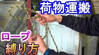 荷物の運搬に便利なロープの縛り方　トラックの荷物をロープで縛る