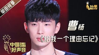 【单曲纯享】曹杨《给我一个理由忘记》【2020中国好声音】EP11 第十一集 Sing!China2020 11月6日