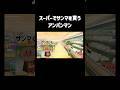 スーパーでサンマを買うアンパンマン #チェッチェッコリ #アンパンマン #shorts