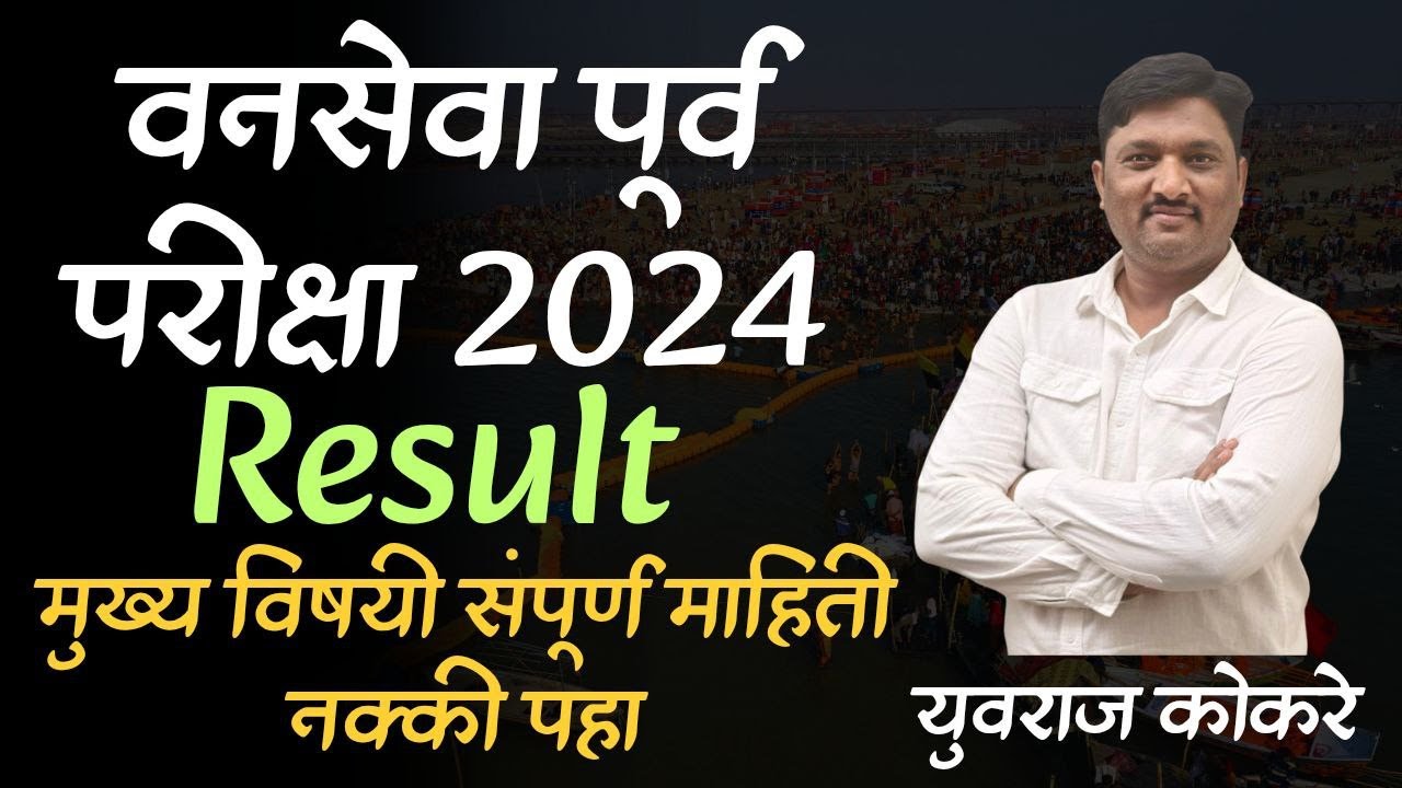 MPSC FOREST RESULT 2024 || 886 STUDENT QUALIFY || ZOOLOGY AND BOTANY OPTIOANL | 133