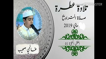 صلاة التراويح من آجمل الأصوات ..( القارئ المستقبلي للجزائر صهيب غالمي )