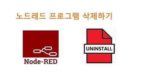 노드레드 프로그램 삭제하기 [두원공과대학교 AI융합과 김동일교수] 5.1.7