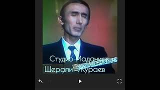 Шерали Жу'раев  Грумсарой 3 чи  кисмдан бир жуфт  ку'шиклар  архивдан ретро ку'шиклар