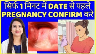 सिर्फ 1 मिनट में DATE से पहले PREGNANCY CONFIRM करे  | HOW TO CONFIRM PREGNANCY