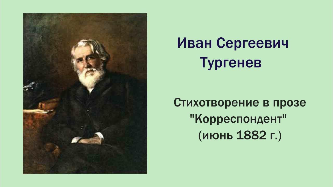 Язык стихотворений и с тургенева