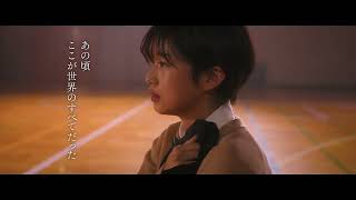 2.23(金)公開　映画『少女は卒業しない』｜特報