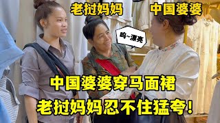 中國婆婆第一次穿馬面裙，被老撾媽媽誇害羞了：整個人好有氣質！