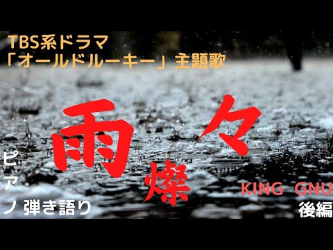 ついに弾き語りでチャレンジ! TBS系ドラマ日曜劇場」オールドルーキー」主題歌　KING GNU「雨燦々」後編　ずぶ濡れで帰ってきたある日の夕方に　From さな