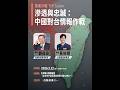 【基進沙龍】滲透與忠誠:中國對台情報作戰 【基進沙龍】滲透與忠誠:中國對台情報作戰