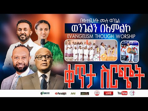 Evangelism Through Worship ወንጌልን በአምልኮ Live From ቀጠና ሁለት ሙሉ ወንጌል ቤተክርስቲያን Christian Tube