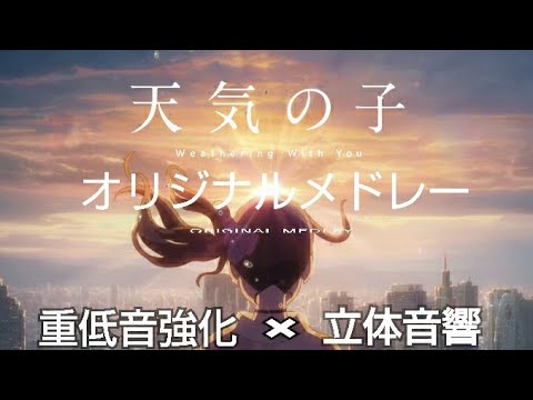 『天気の子』アレンジメドレー【立体音響×重低音強化】