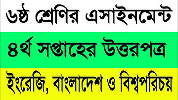 Class 6 4th Week Assignment answer || ৬ষ্ঠ শ্রেণির ৪র্থ সপ্তাহের এসাইনমেন্ট উত্তর || English & BGS