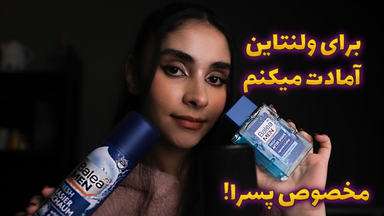 Persian ASMR | برای ولنتاین آمادت میکنم 🤫 مخصوص پسرا‼