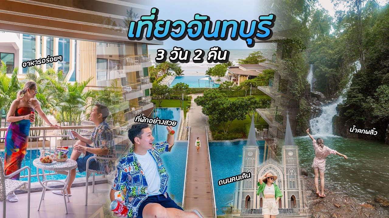 เที่ยวจันทบุรีกับ Sand Dunes Chaolao Beach Resort ลุยน้ำตก คาเฟ่ดัง ร้านอาหารอร่อย 3 วัน 2 คืนจ้า