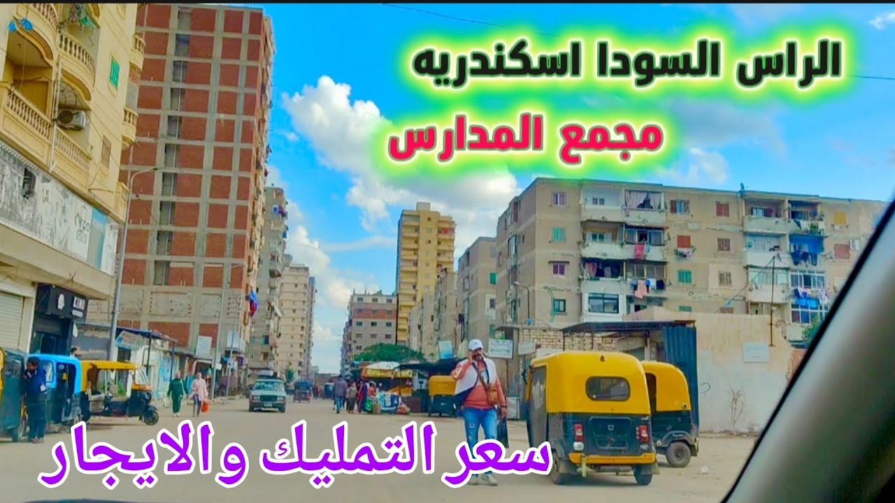 الراس السودا اسكندريه ومجمع المدارس سعر التمليك والايجار ٢٠٢٦