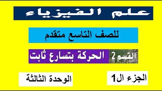 الجركة بتسارع ثابت   - الفسم ال2 الوحدة ال3 صف 9 الجزء الاول