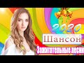 шансон 2020💖Хиты Радио Шансон 2020💖Новые и Лучшие песни-Альбом 2020💖 топ песни года 2020💖новинки #16