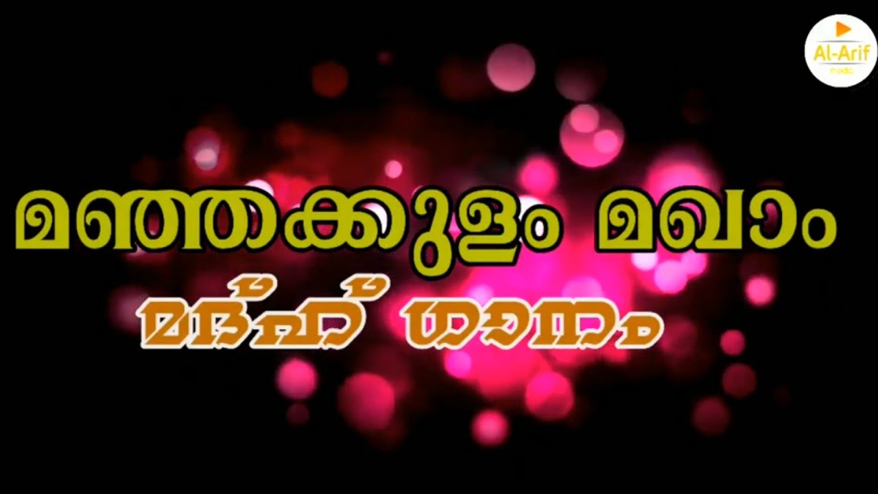 മഞ്ഞക്കുളം ഖാജാ ഹുസൈൻ വലിയ്യുള്ള മദ്ഹ് ഗാനം||Manjhakkulam maqam madhu song