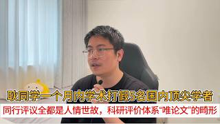 耿同学一个月内学术打假5名国内顶尖学者；同行评议全都是人情世故，科研评价体系“唯论文”的畸形