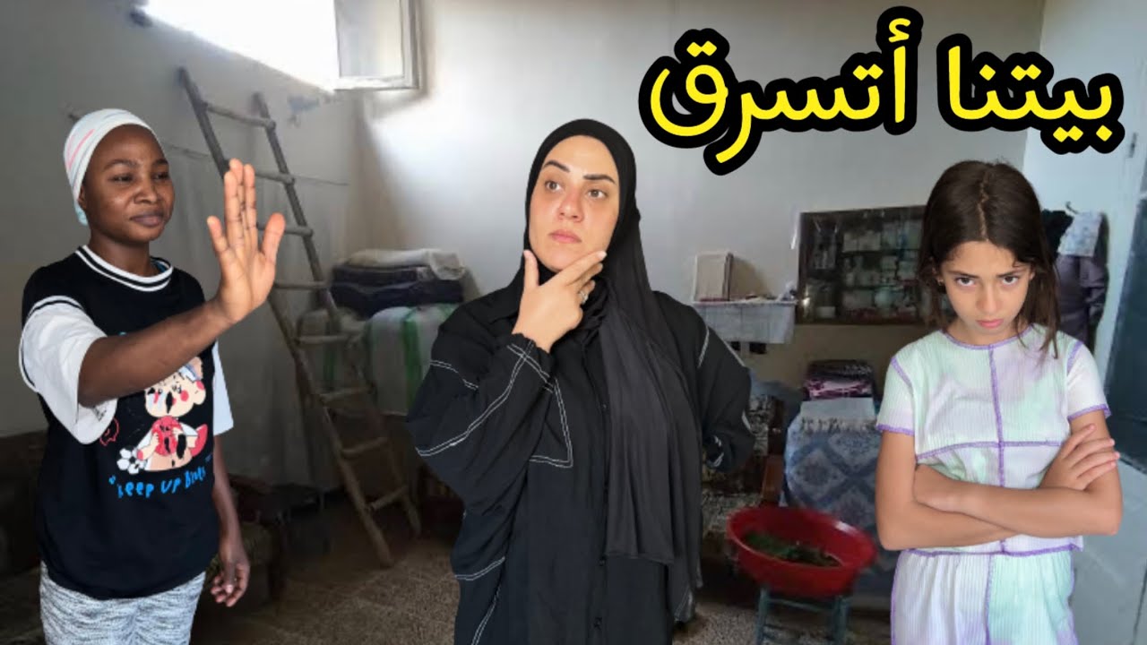 شقتنا والفلوس اتسرقت ? - YouTube