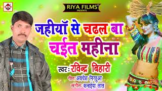 Riyafilms bhojpuri अगर आप video को पसंद
करते हैं तो plz चैनल subscribe करें-
deshi chaita song!! jahiya se chadal ba chait mahina !! ravindra
bih...