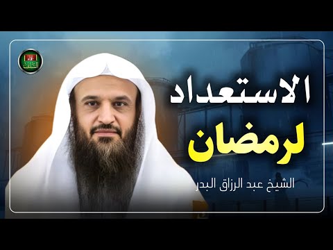 الاستعداد لرمضان الشيخ عبد الرزاق البدر الشيخ عبد الرزاق البدر العلم موعظة نصائح