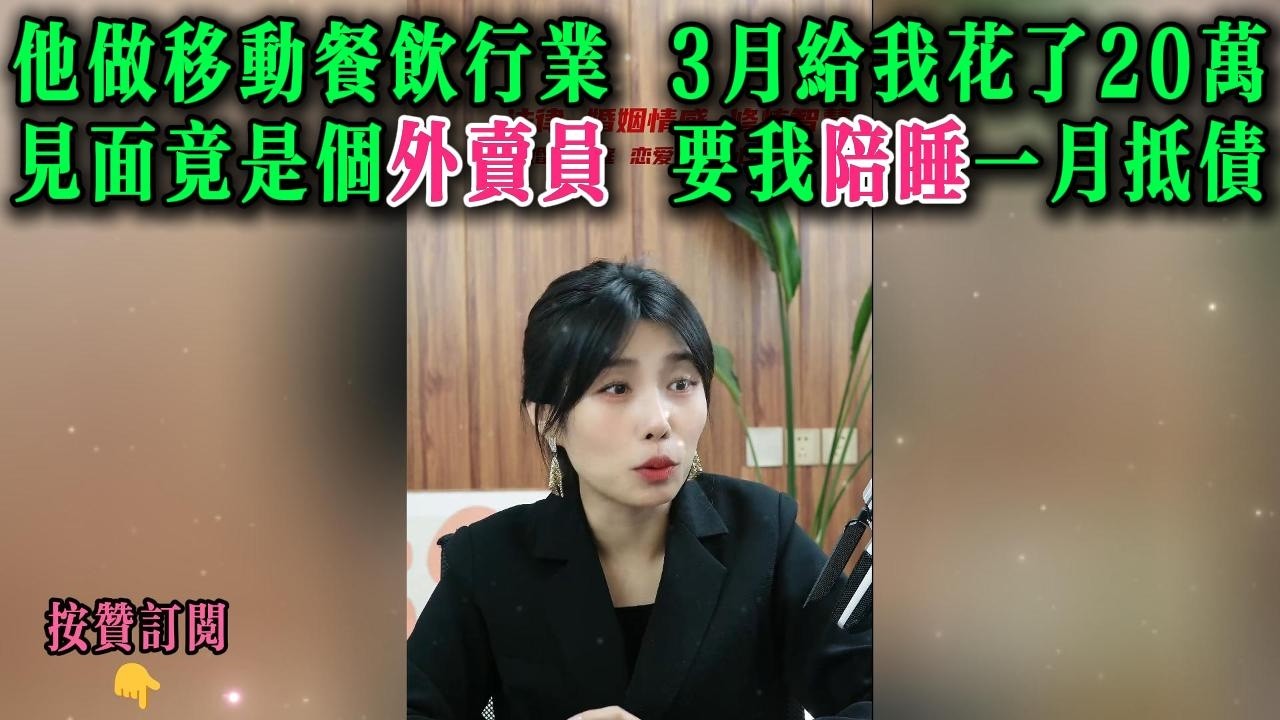 他做移动餐饮行业，3月给我花了20万。见面竟是个外卖员，要我陪睡一月抵债