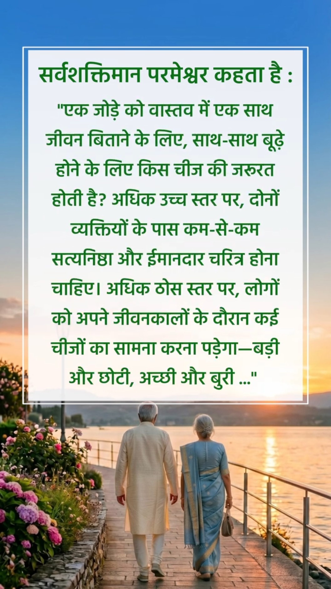 परमेश्वर हमसे जो कहता है उसे सुनने से मत चूको