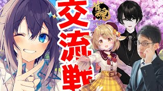 【雀魂/ #神域リーグ2023】久々の交流戦だ～！！！【にじさんじ／空星きらめ視点】