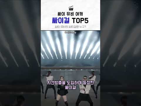 글로벌 뮤비스타 싸이 역대 싸이걸은 누구?