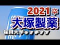大塚製薬・採用実績大学ランキング【2021年卒】