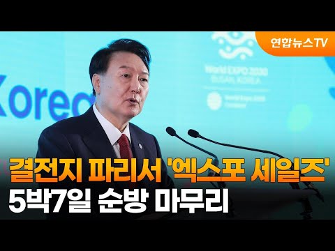 결전지 파리서 &#39;엑스포 세일즈&#39;…5박7일 순방 마무리 / 연합뉴스TV (YonhapnewsTV)