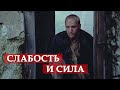 Слабость и сила. Сталкер