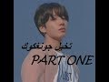 تخيل جونغكوك - PART ONE -