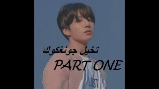 تخيل جونغكوك - PART ONE -