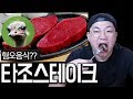 (충격)타조고기로 스테이크를????(타조먹방 타조알)[애주가TV]