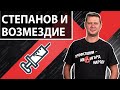 Почему Степанов нервничает? Чаплыга без вопросов