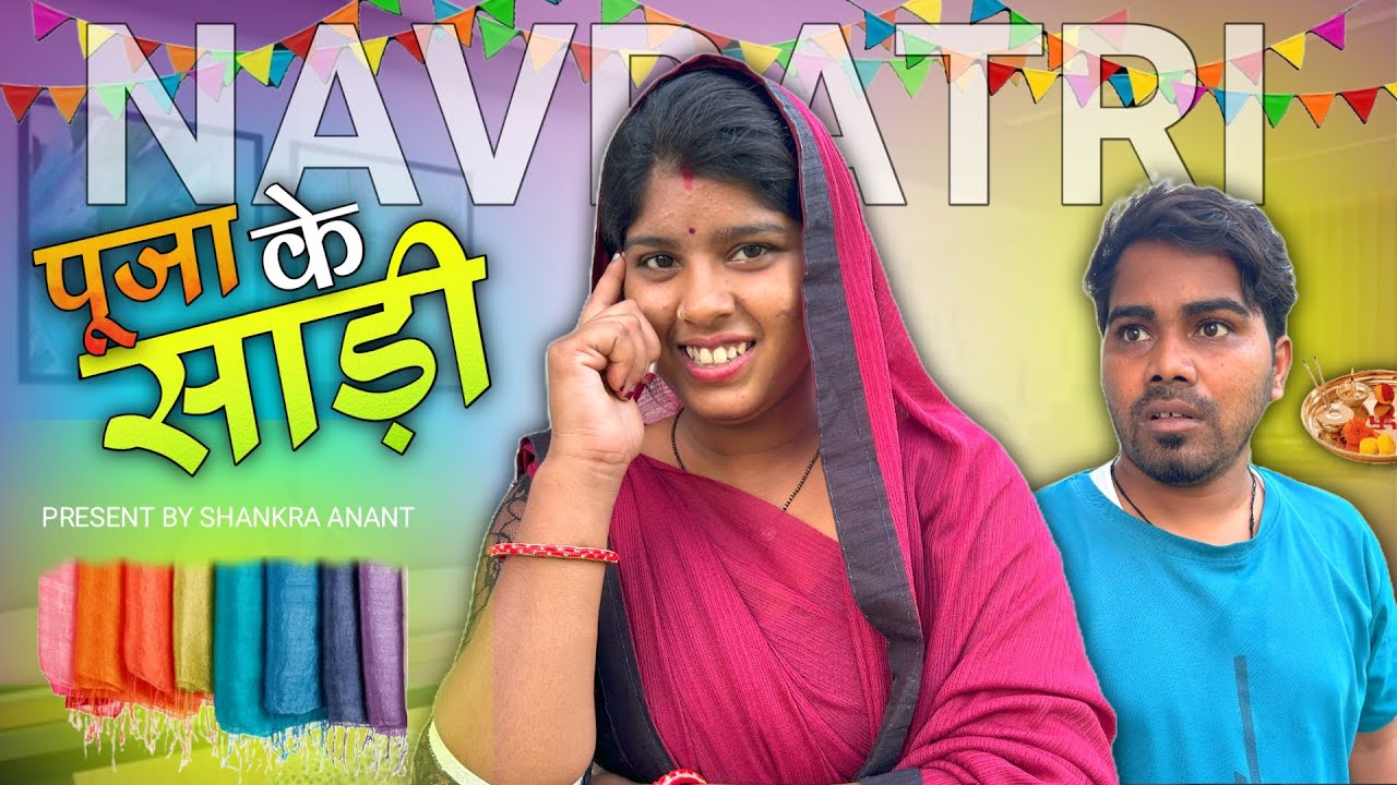 पूजा के साड़ी  || Pujaa Ke Sadi || Navratri Special || Cg Comedy  || Shankra Official ||