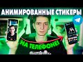 Как сделать АНИМИРОВАНЫЕ СТИКЕРЫ на ТЕЛЕФОНЕ !? Для Телеграм из ВИДЕО | BITLEX